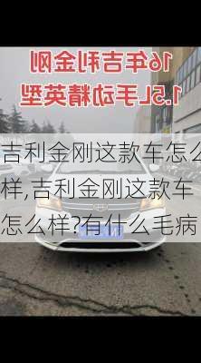 吉利金刚这款车怎么样,吉利金刚这款车怎么样?有什么毛病