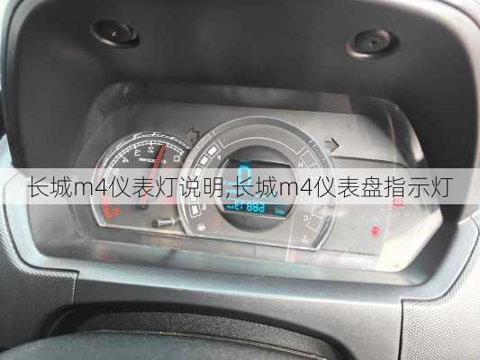 长城m4仪表灯说明,长城m4仪表盘指示灯