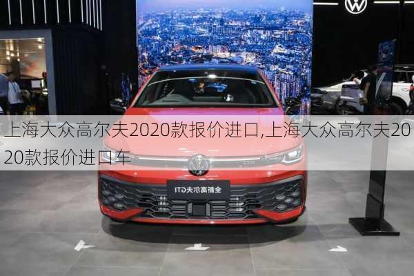 上海大众高尔夫2020款报价进口,上海大众高尔夫2020款报价进口车