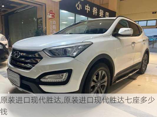原装进口现代胜达,原装进口现代胜达七座多少钱