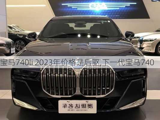 宝马740li 2023年价格是后驱,下一代宝马740
