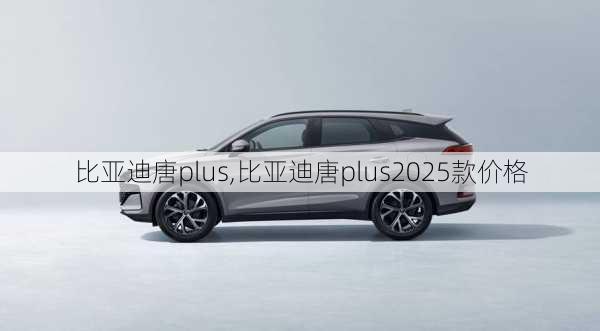 比亚迪唐plus,比亚迪唐plus2025款价格