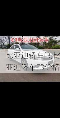 比亚迪轿车f3,比亚迪轿车F3价格