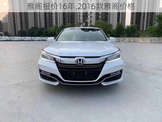 雅阁报价16年,2016款雅阁价格