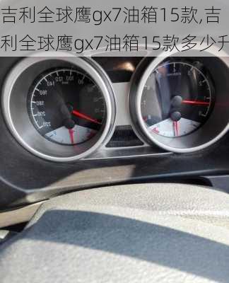 吉利全球鹰gx7油箱15款,吉利全球鹰gx7油箱15款多少升