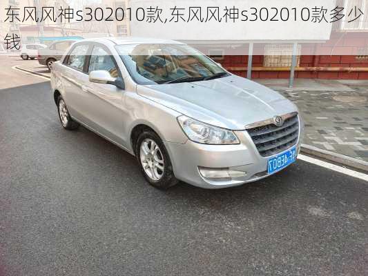 东风风神s302010款,东风风神s302010款多少钱