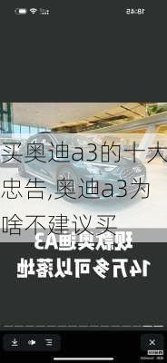 买奥迪a3的十大忠告,奥迪a3为啥不建议买