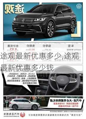 途观最新优惠多少,途观最新优惠多少钱