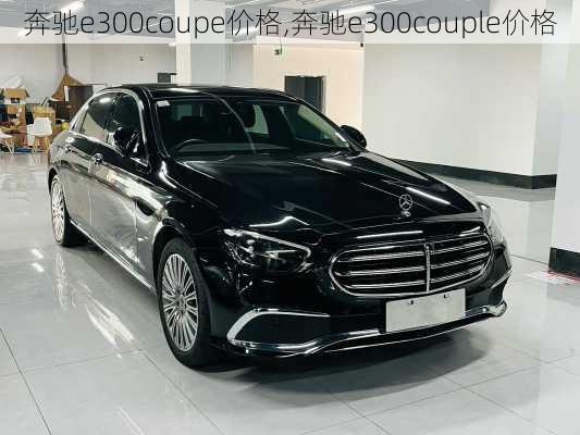 奔驰e300coupe价格,奔驰e300couple价格