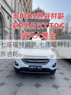 七座福特锐界,七座福特锐界油耗