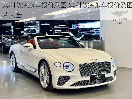 宾利敞篷跑车报价及图,宾利敞篷跑车报价及图片大全