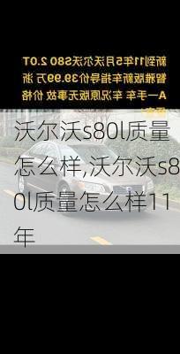 沃尔沃s80l质量怎么样,沃尔沃s80l质量怎么样11年