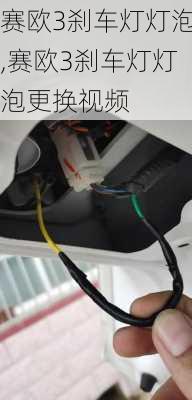 赛欧3刹车灯灯泡,赛欧3刹车灯灯泡更换视频