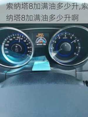 索纳塔8加满油多少升,索纳塔8加满油多少升啊