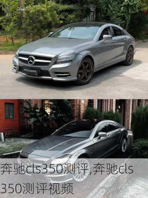奔驰cls350测评,奔驰cls350测评视频