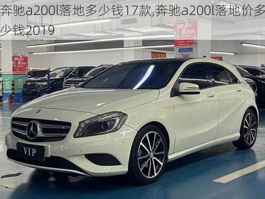 奔驰a200l落地多少钱17款,奔驰a200l落地价多少钱2019
