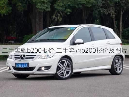 二手奔驰b200报价,二手奔驰b200报价及图片