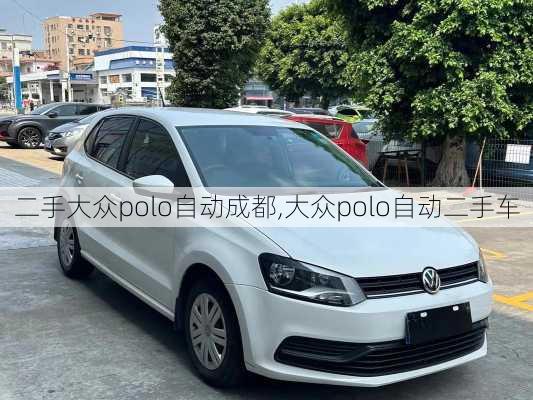 二手大众polo自动成都,大众polo自动二手车