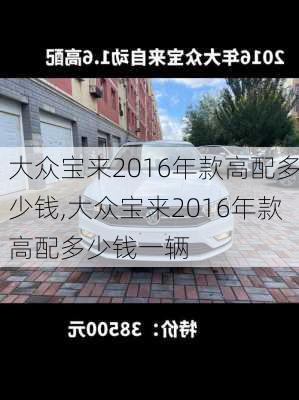 大众宝来2016年款高配多少钱,大众宝来2016年款高配多少钱一辆