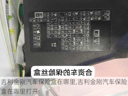 吉利金刚汽车保险盒在哪里,吉利金刚汽车保险盒在哪里打开