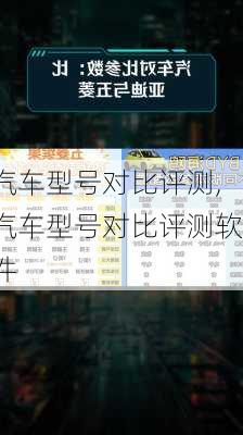 汽车型号对比评测,汽车型号对比评测软件