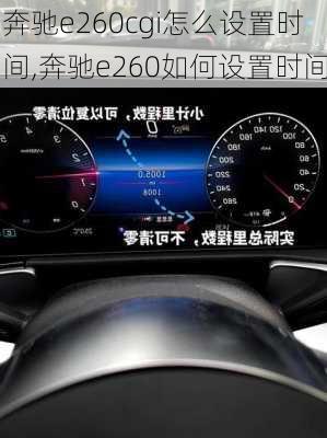 奔驰e260cgi怎么设置时间,奔驰e260如何设置时间