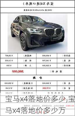 宝马x4落地价多少,宝马x4落地价多少万