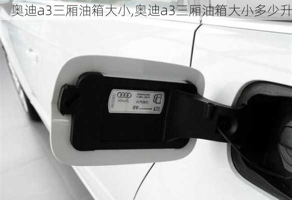 奥迪a3三厢油箱大小,奥迪a3三厢油箱大小多少升