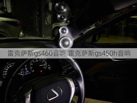 雷克萨斯gs460音响,雷克萨斯gs450h音响