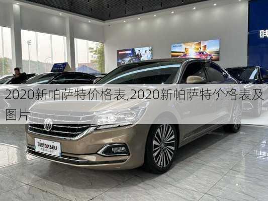 2020新帕萨特价格表,2020新帕萨特价格表及图片