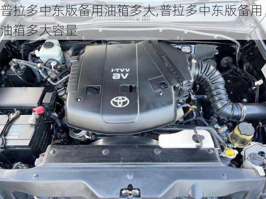 普拉多中东版备用油箱多大,普拉多中东版备用油箱多大容量