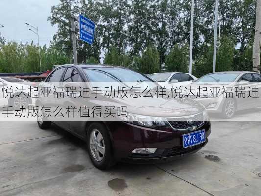 悦达起亚福瑞迪手动版怎么样,悦达起亚福瑞迪手动版怎么样值得买吗