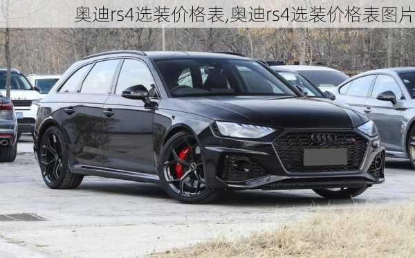奥迪rs4选装价格表,奥迪rs4选装价格表图片