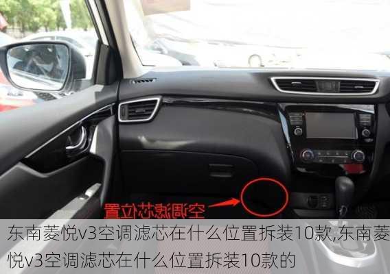 东南菱悦v3空调滤芯在什么位置拆装10款,东南菱悦v3空调滤芯在什么位置拆装10款的