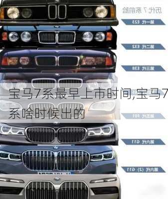 宝马7系最早上市时间,宝马7系啥时候出的