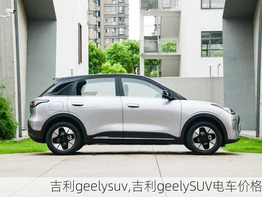 吉利geelysuv,吉利geelySUV电车价格