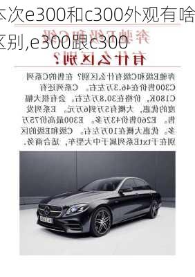 本次e300和c300外观有啥区别,e300跟c300