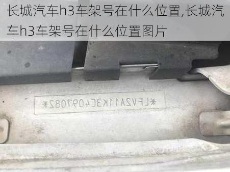 长城汽车h3车架号在什么位置,长城汽车h3车架号在什么位置图片
