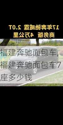 福建奔驰面包车,福建奔驰面包车7座多少钱