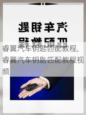 睿翼汽车钥匙匹配教程,睿翼汽车钥匙匹配教程视频
