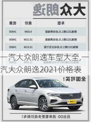 一汽大众朗逸车型大全,一汽大众朗逸2021价格表