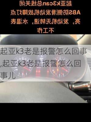 起亚k3老是报警怎么回事,起亚k3老是报警怎么回事儿