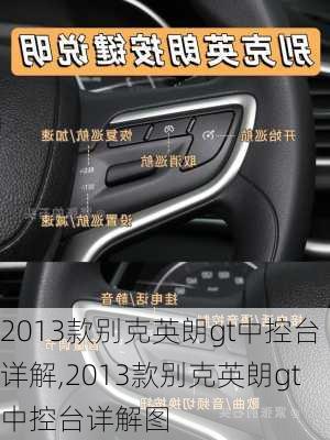 2013款别克英朗gt中控台详解,2013款别克英朗gt中控台详解图