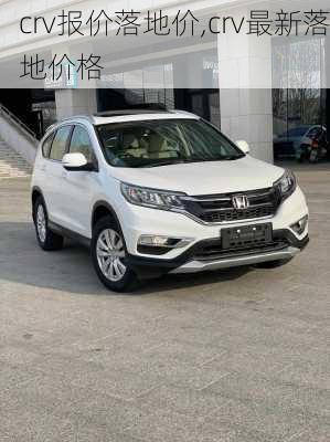 crv报价落地价,crv最新落地价格