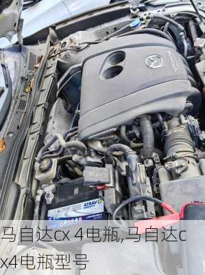 马自达cx 4电瓶,马自达cx4电瓶型号