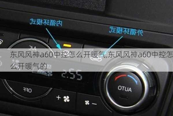 东风风神a60中控怎么开暖气,东风风神a60中控怎么开暖气的