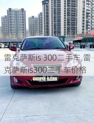 雷克萨斯is 300二手车,雷克萨斯is300二手车价格