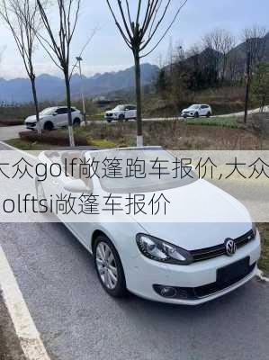 大众golf敞篷跑车报价,大众golftsi敞篷车报价