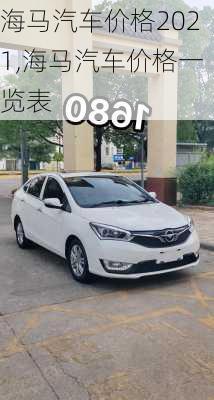 海马汽车价格2021,海马汽车价格一览表