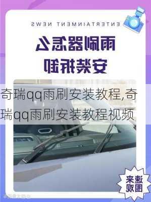 奇瑞qq雨刷安装教程,奇瑞qq雨刷安装教程视频